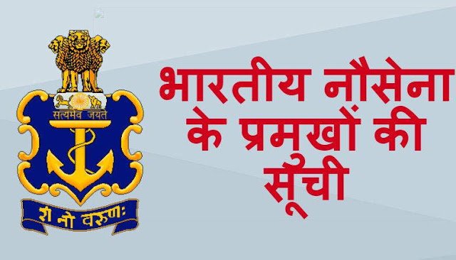 List Of Indian Navy Chief In Hindi