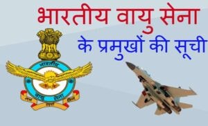Indian air force chief list