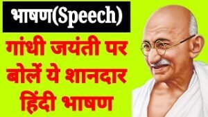 speech on gandhi jayanti
