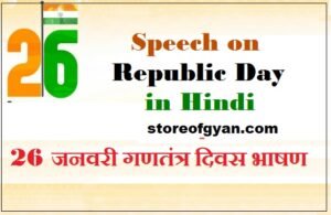 republic day speech on hindi